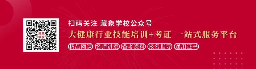 www操逼想学中医康复理疗师，哪里培训比较专业？好找工作吗？